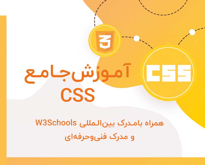دوره طراحی وب‌سایت با CSS