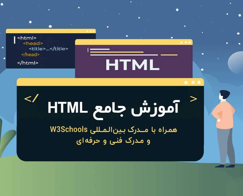 دوره طراحی وب‌سایت با HTML