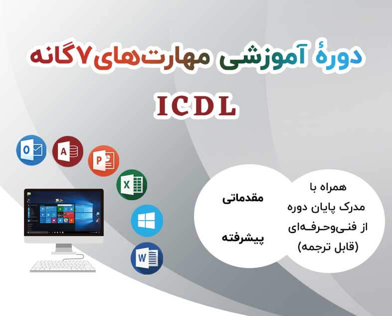 دوره هفت مهارت یارانه ICDL