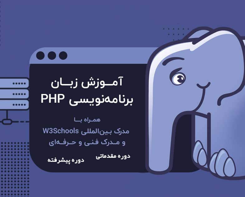 دوره طراحی وب‌سایت با PHP