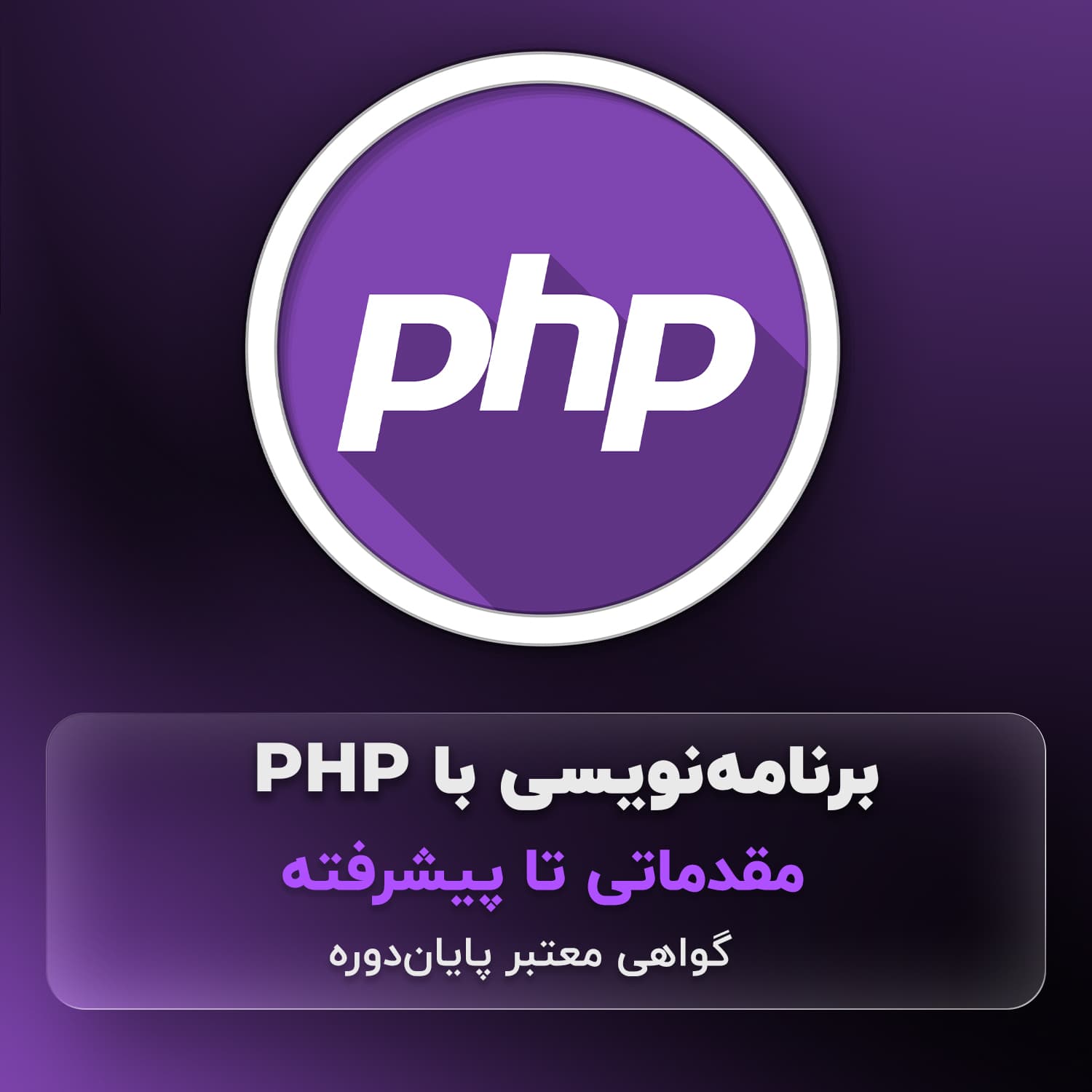 آموزش PHP مقدماتی اصفهان