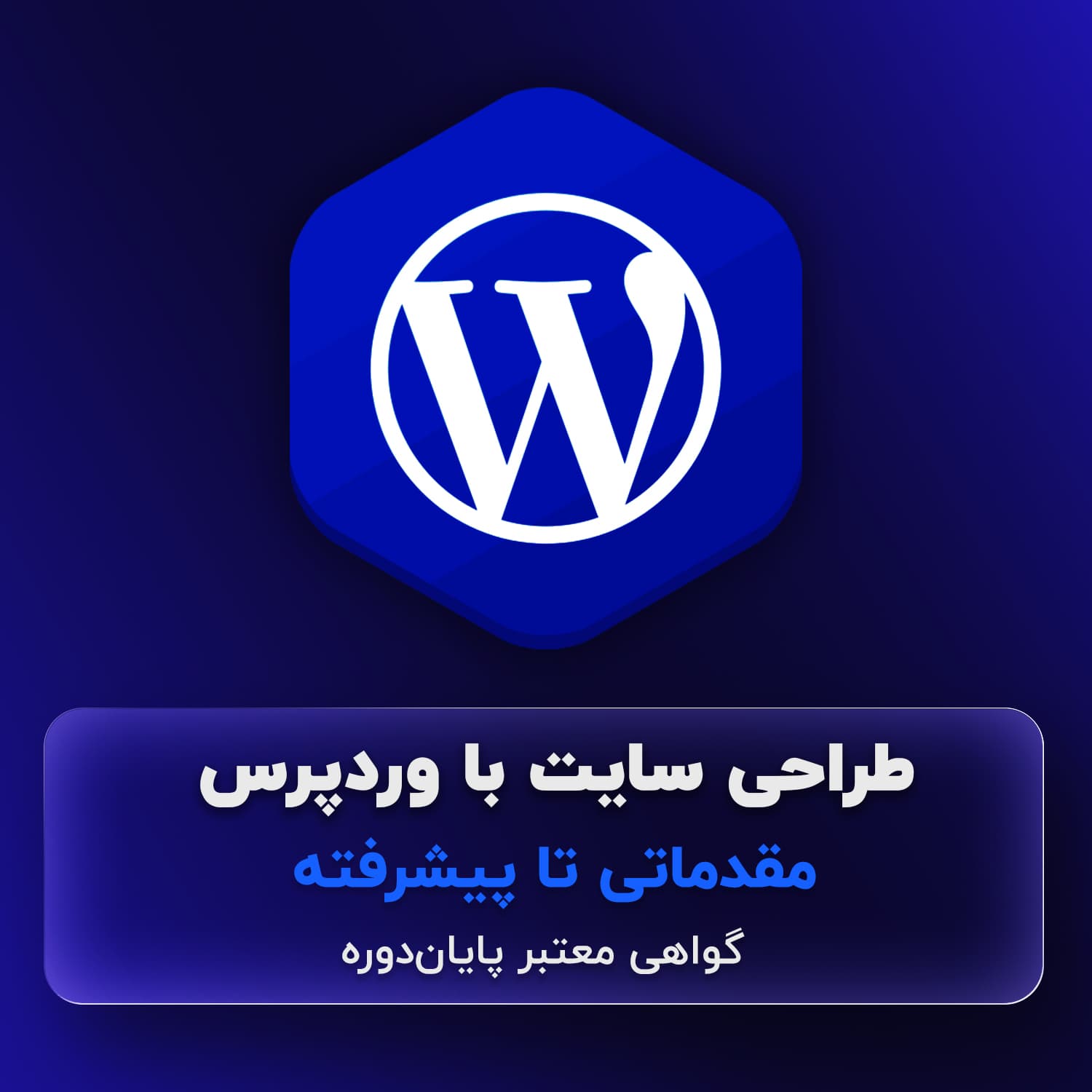آموزش طراحی سایت با وردپرس Wordpress اصفهان
