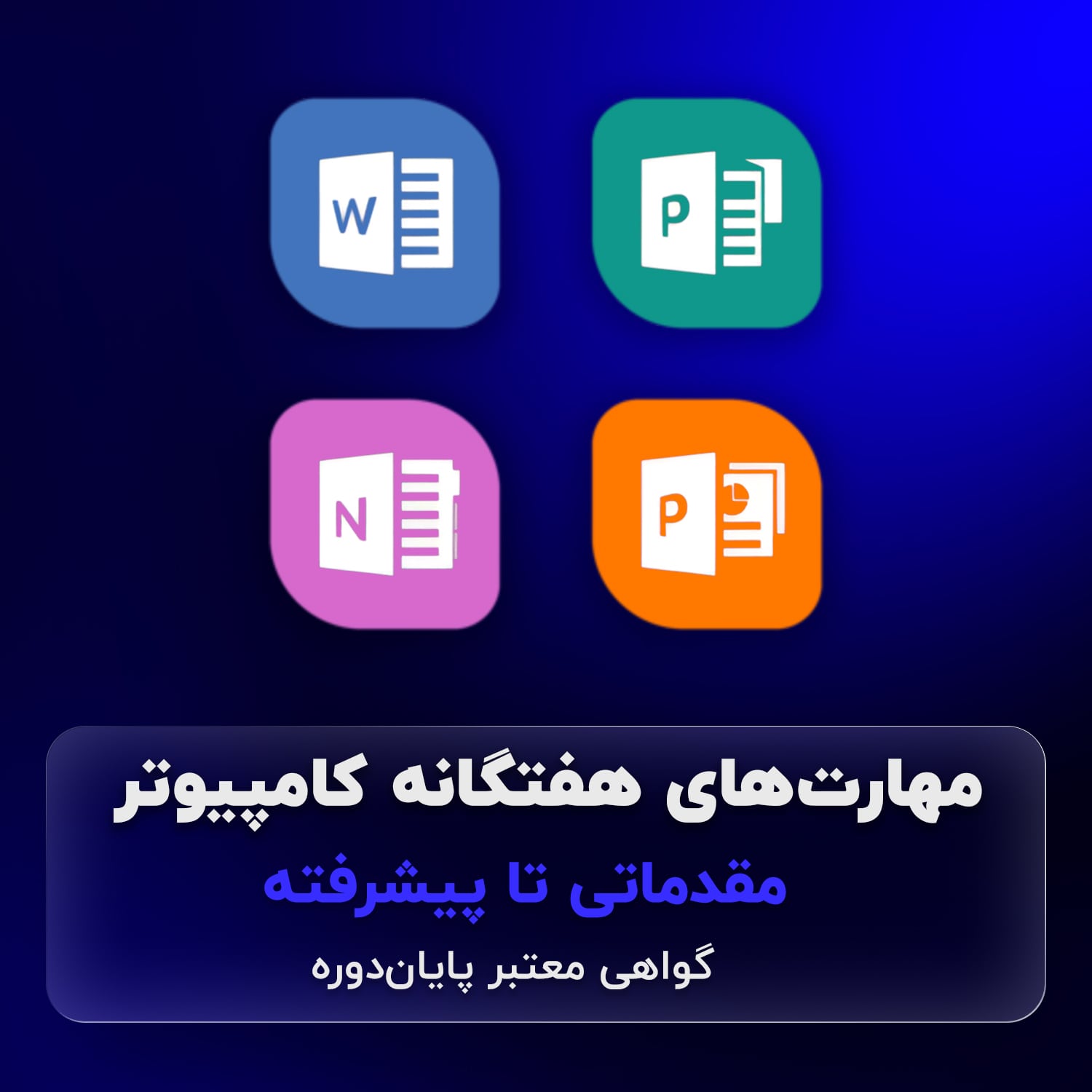 آموزش کامپیوتر ICDL با مدرک معتبر اصفهان