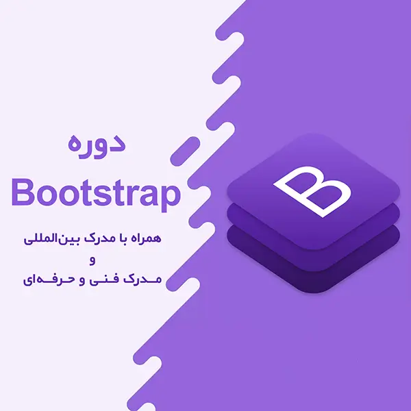 آموزش طراحی سایت با بوت‌استرپ Bootstrap اصفهان