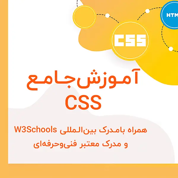 آموزش طراحی سایت با CSS - مقدماتی تا پیشرفته