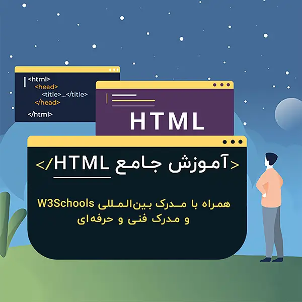 آموزش طراحی سایت با HTML و CSS اصفهان