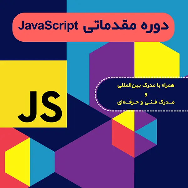آموزش جاوااسکریپت JavaScript مقدماتی