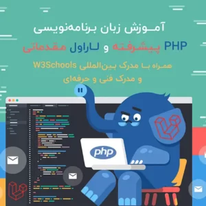 آموزش PHP پیشرفته و لاراول مقدماتی