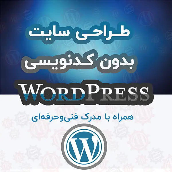 آموزش طراحی سایت با وردپرس Wordpress اصفهان