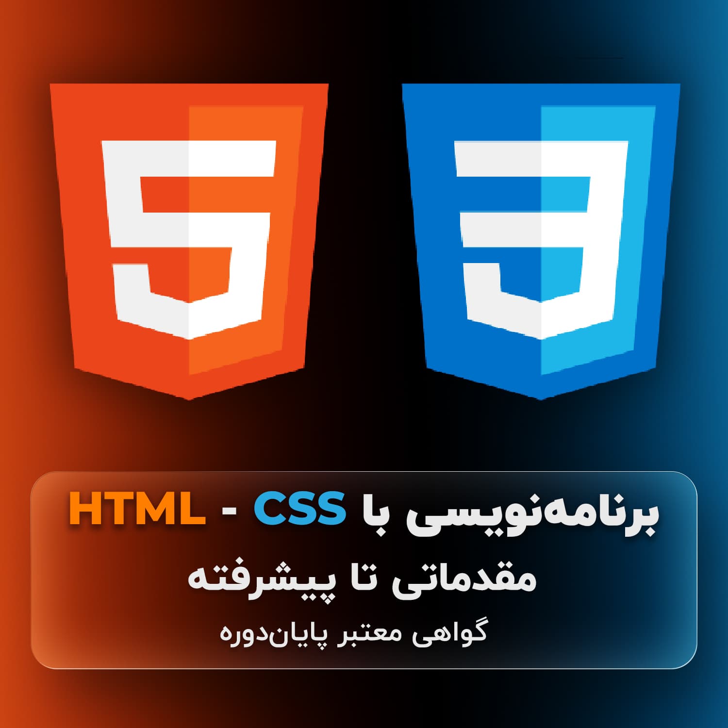 آموزش طراحی سایت با HTML و CSS اصفهان