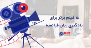 بهترین فیلم‌ها برای یادگیری زبان فرانسه