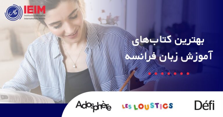 بهترین کتاب برای آموزش زبان فرانسه