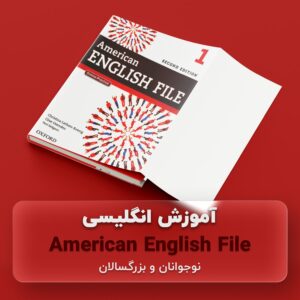 آموزش زبان انگلیسی بزرگسالان american english file