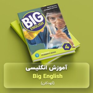 آموزش زبان انگلیسی کودکان big english