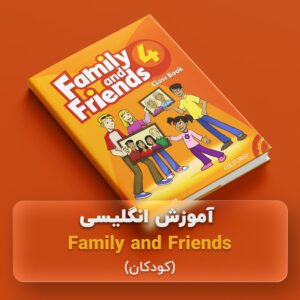 آموزش انگلیسی Family and Friends