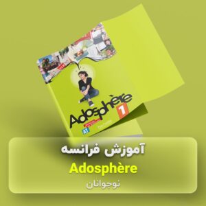 آموزش فرانسه نوجوانان Adosphère