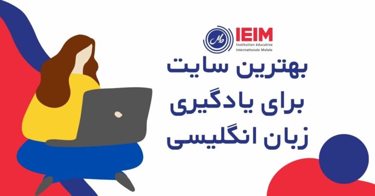 بهترین سایت‌های یادگیری زبان انگلیسی