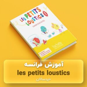 آموزش زبان فرانسه les petits loustics