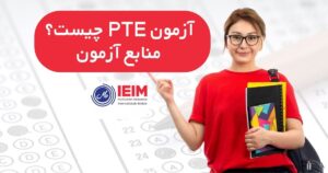 آزمون PTE چیست