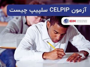 آزمون سلپیپ CELPIP