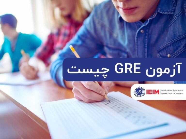 آزمون GRE