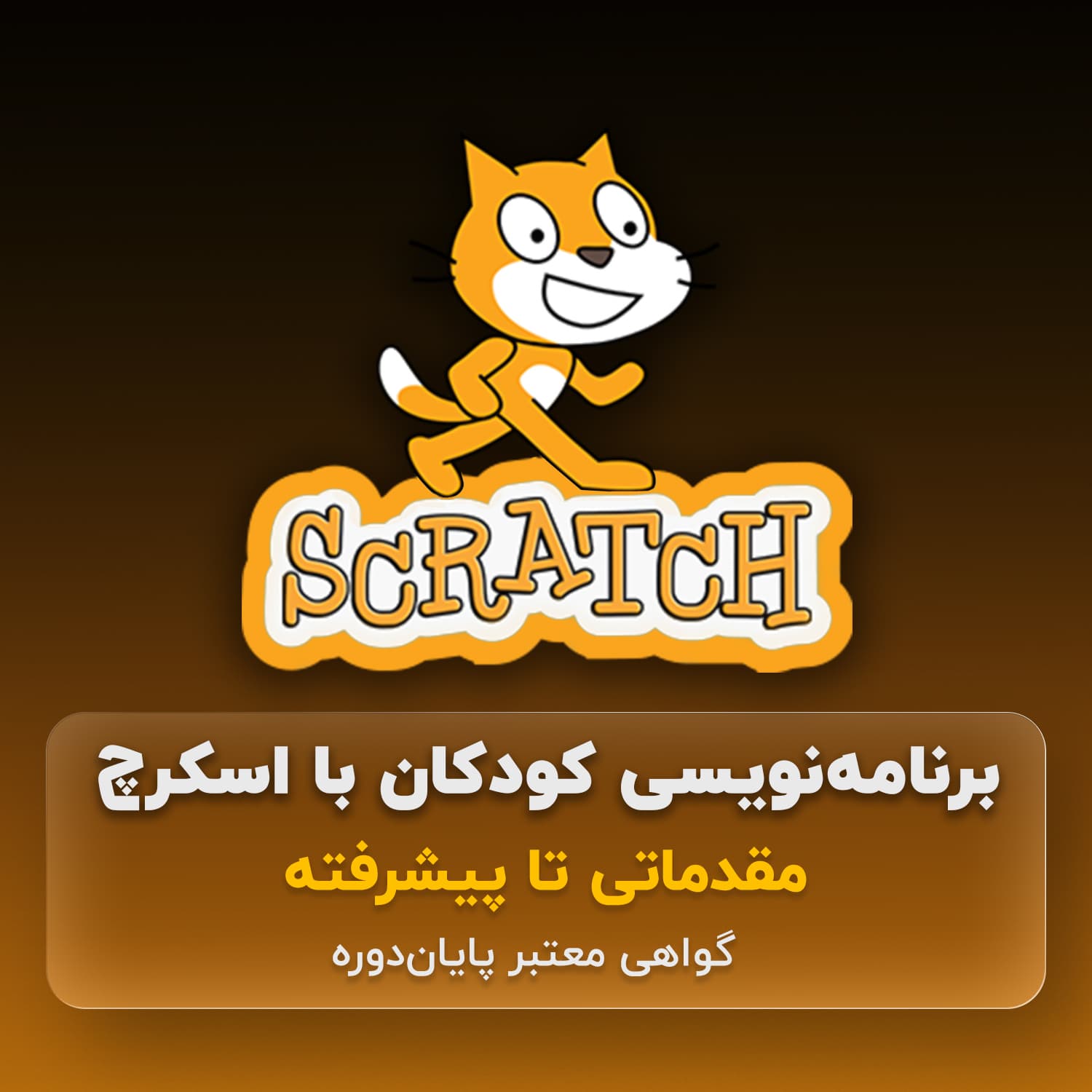 آموزش برنامه‌نویسی اسکرچ کودکان در اصفهان