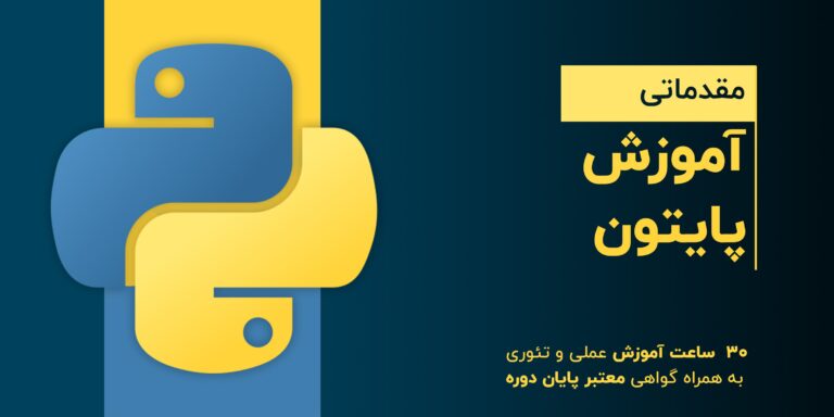 آموزش پایتون