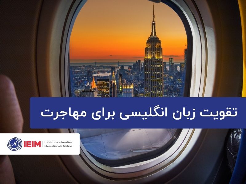 تقویت زبان انگلیسی برای مهاجرت