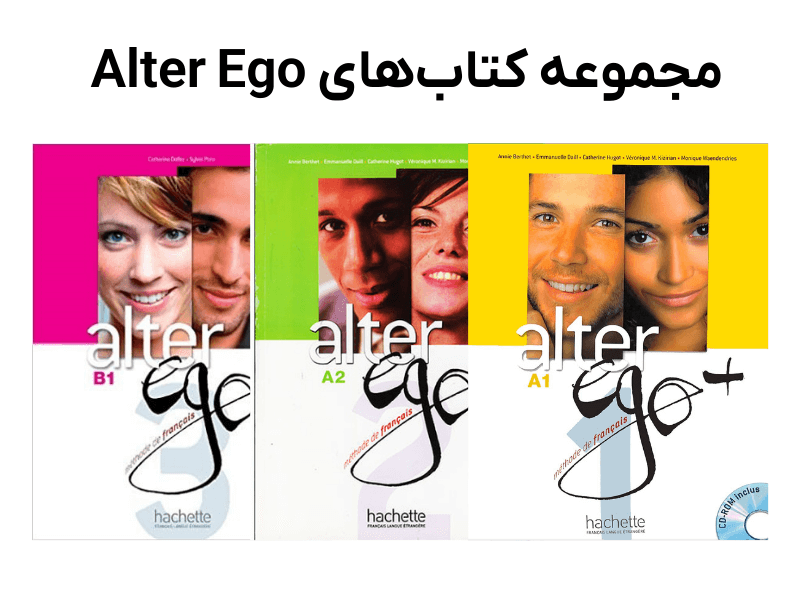 کتاب آموزش زبان فرانسه alter ego