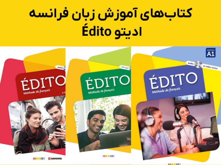 دانلود کتاب زبان فرانسه ادیتو edito