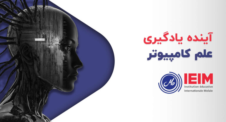 آینده علم کامپیوتر